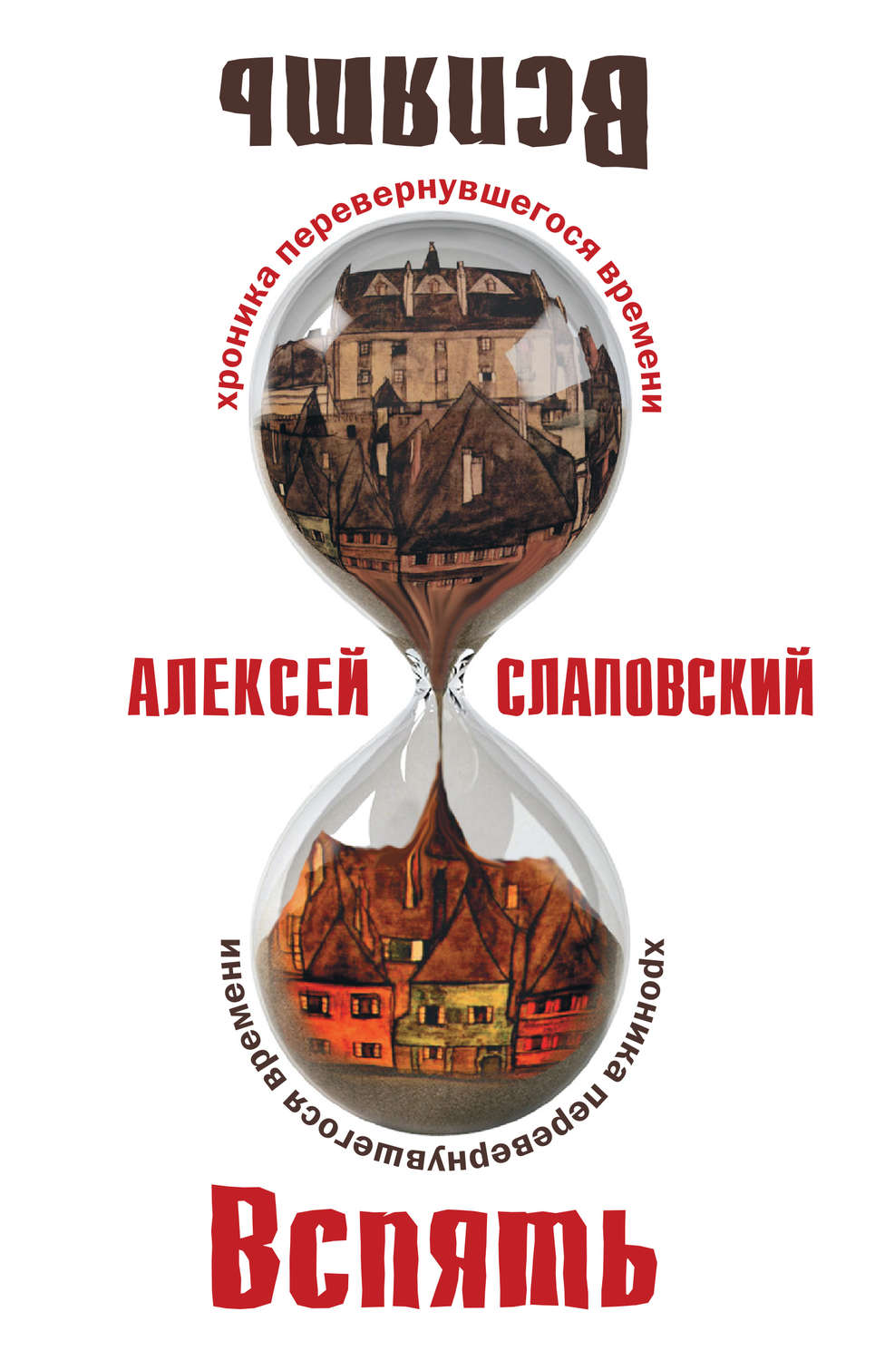 Вспять. Слаповский вспять. Слаповский книги. Алексей Слаповский. Алексей Слаповский книги.