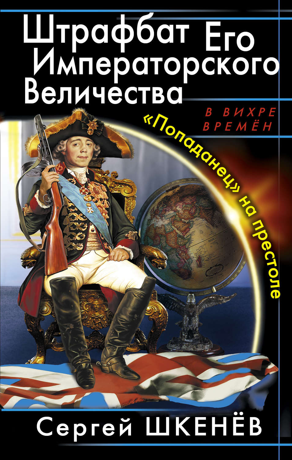 Читать альтернативная. Штрафбат его Императорского Величества. «Попаданец» на престоле. Шкенев Сергей Николаевич. Книга Штрафбат его Императорского Величества.