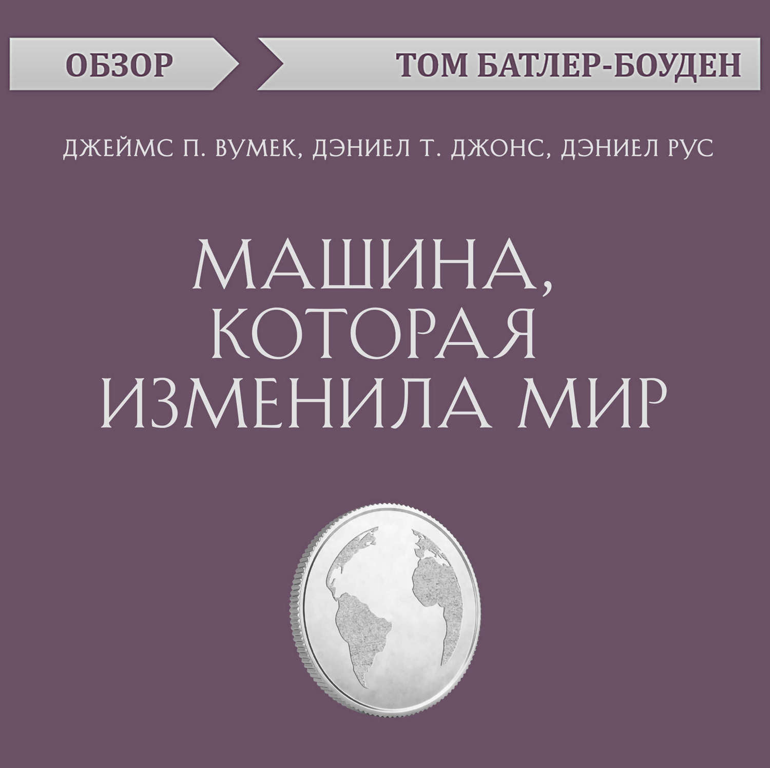 Том Батлер-Боудон, Машина, которая изменила мир. Джеймс П. Вумек, Дэниел Т.  Джонс, Дэниел Рус (обзор) – слушать онлайн бесплатно или скачать аудиокнигу  в mp3 (МП3), издательство Эксмо