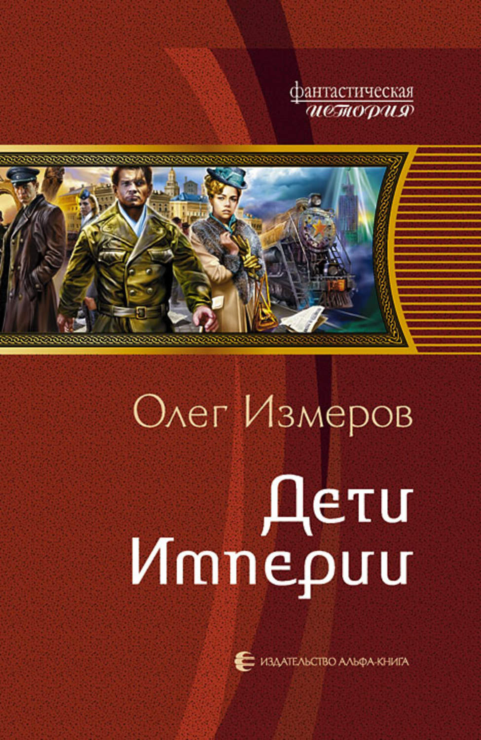 Все книги олега ростова. Олег Измеров Империя. Дети империи - Олег Измеров. Альтернативная история лучшие авторы и книги. Серия книг фантастическая история.