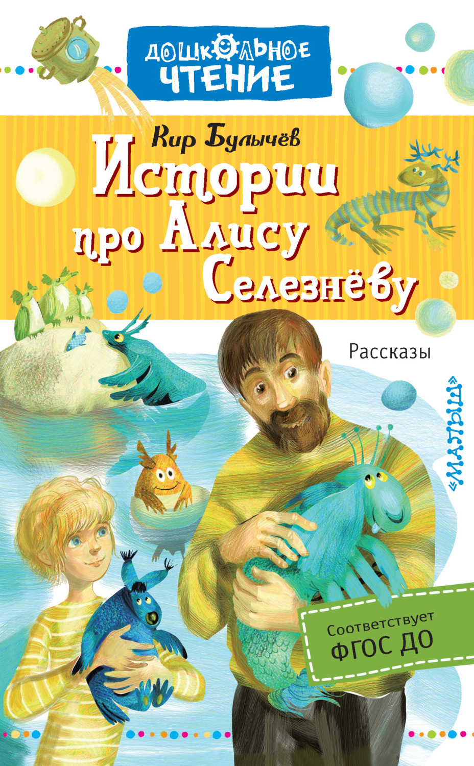 Отзывы о книге «Истории про Алису Селезнёву», рецензии на книгу Кира ...