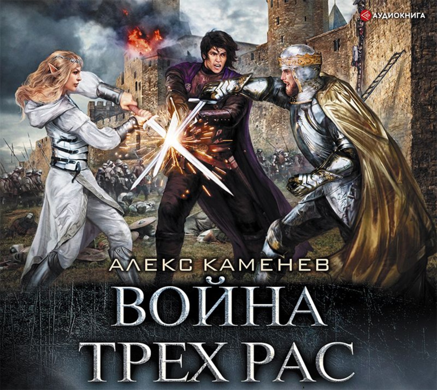 Слушать аудиокнигу алекс. Каменев Алекс - анклав теней 4. война трех рас. Каменев Алекс 