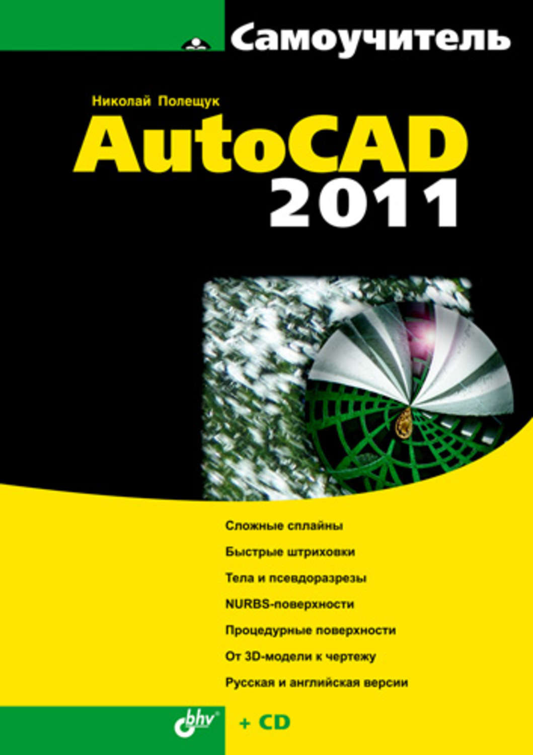 Николай Полещук, книга Самоучитель AutoCAD 2011 – скачать в pdf –  Альдебаран, серия Самоучитель (BHV)