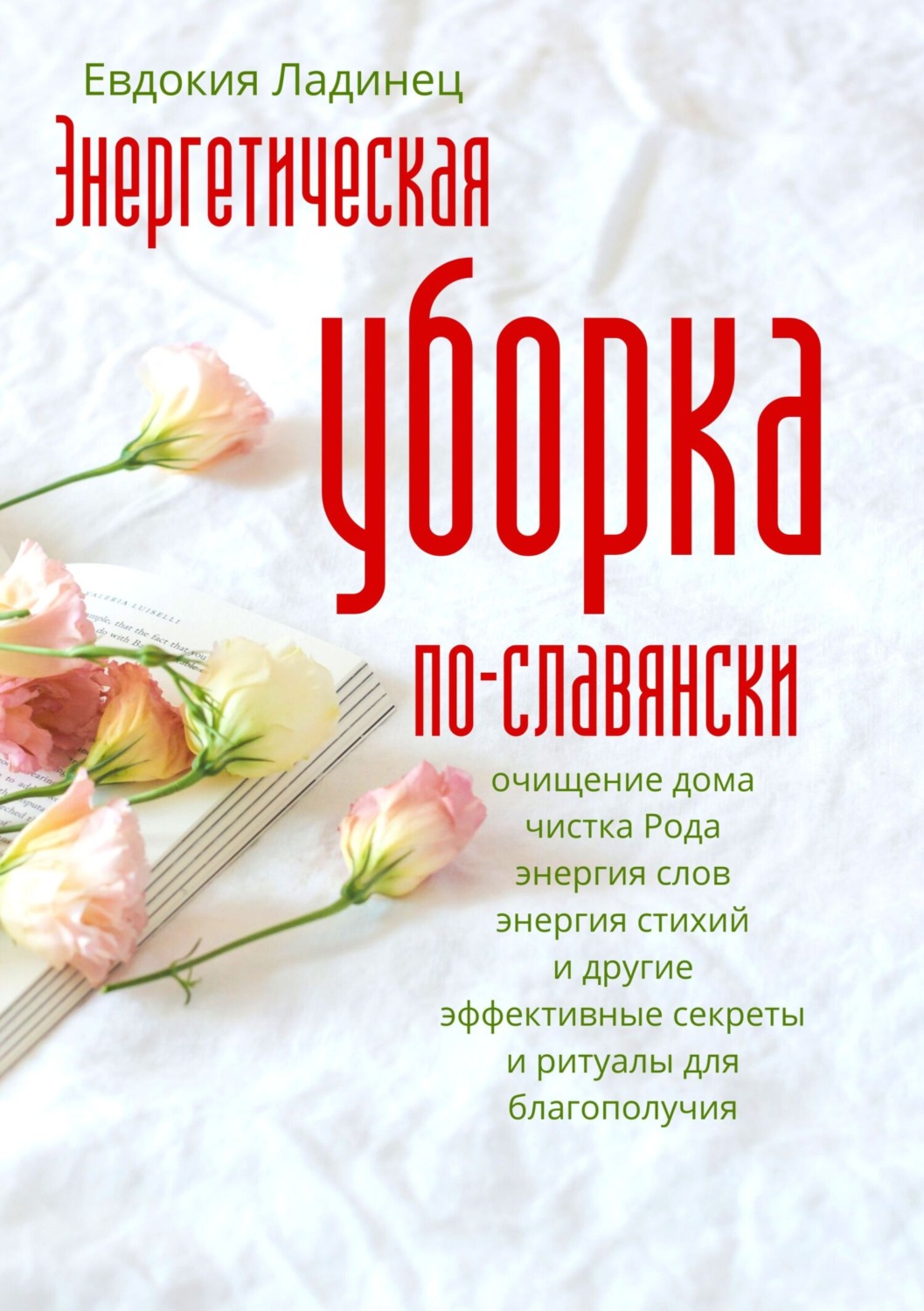 Цитаты из книги «Энергетическая уборка по-славянски» Евдокии Ладинец –  Литрес