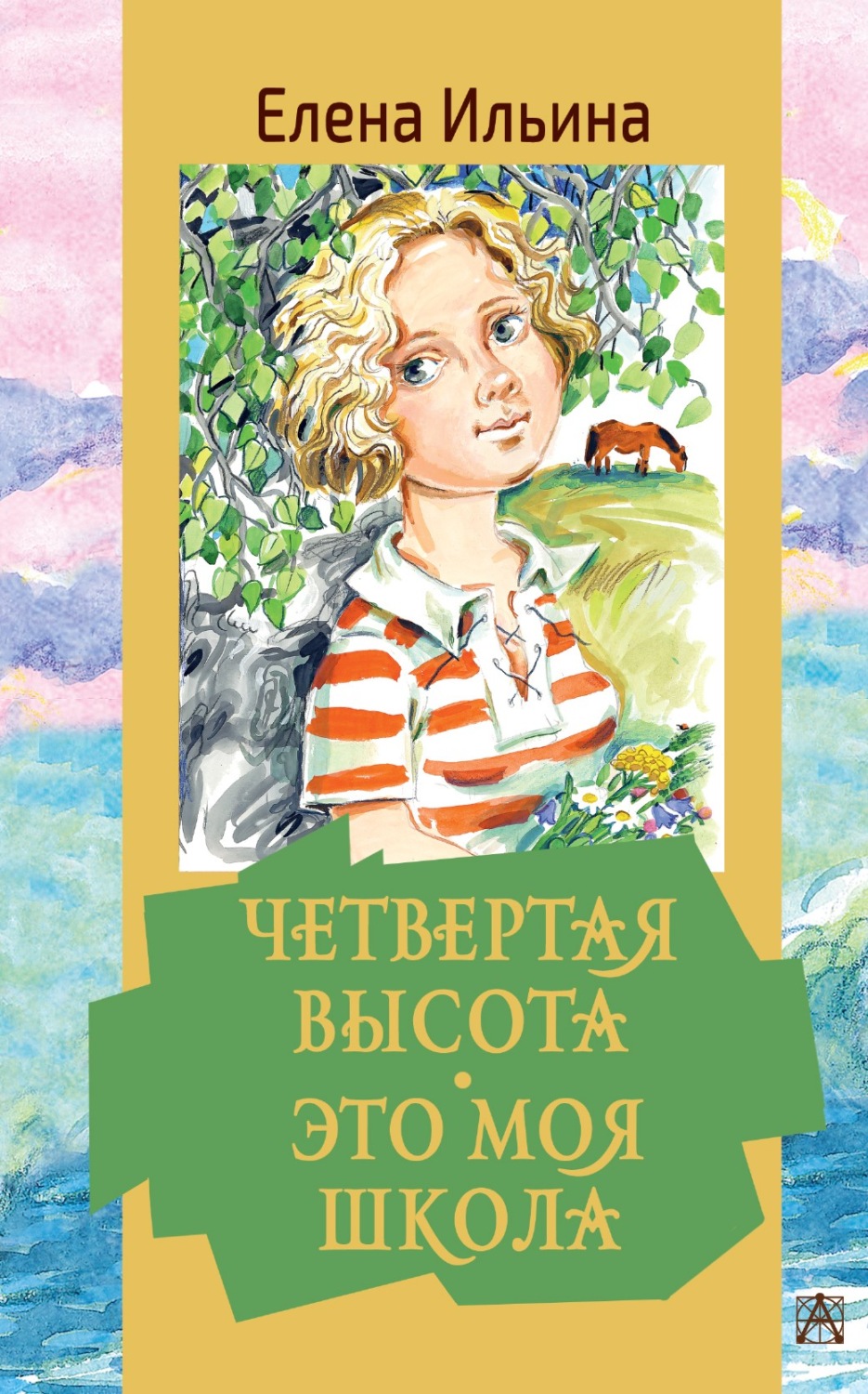 Цитаты из книги «Четвертая высота. Это моя школа» Елены Ильиной – Литрес