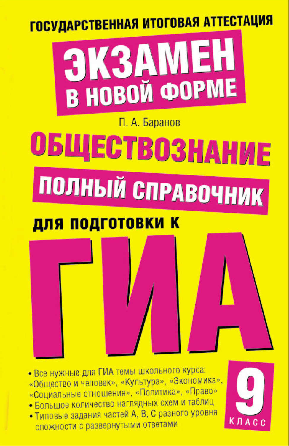 Огэ обществознание полный курс в таблицах и схемах для подготовки к огэ баранов п а