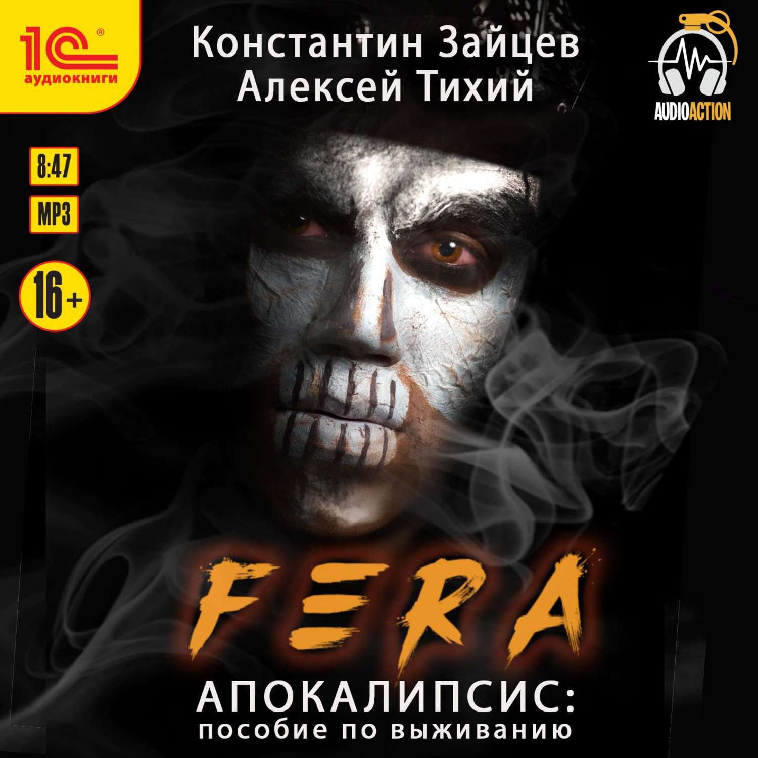 Аудиокниги апокалипсис. Fera. Апокалипсис: пособие по выживанию. Fera апокалипсис Зайцев. Книги 2020 апокалипсис.