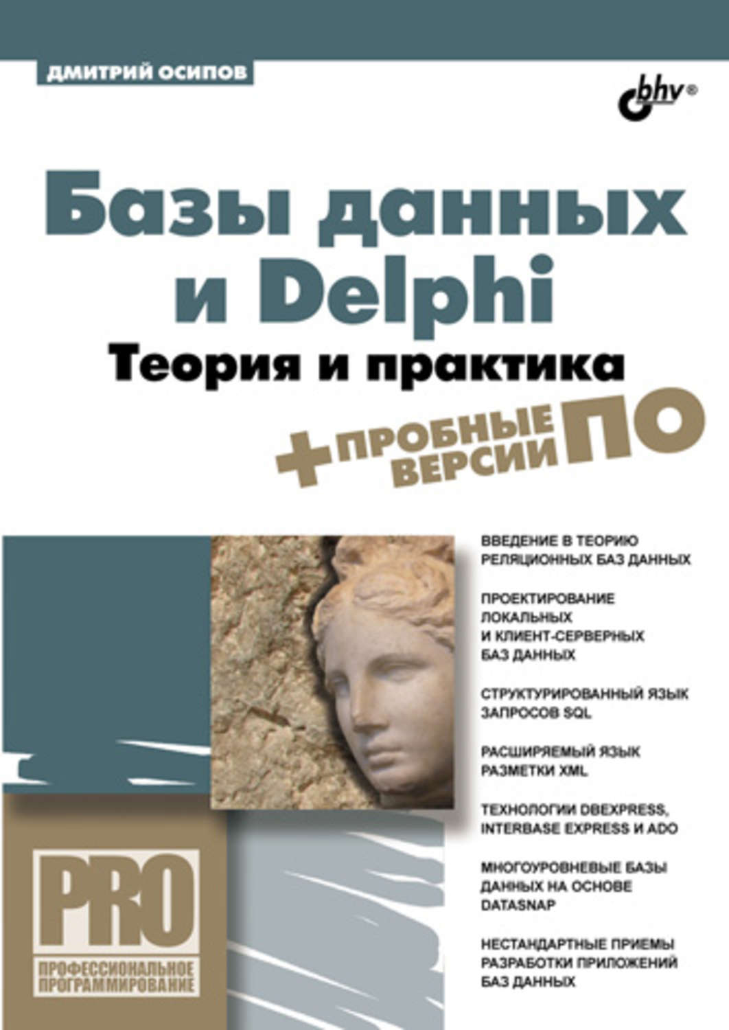 Дмитрий Осипов, книга Базы данных и Delphi. Теория и практика – скачать в  pdf – Альдебаран, серия Профессиональное программирование