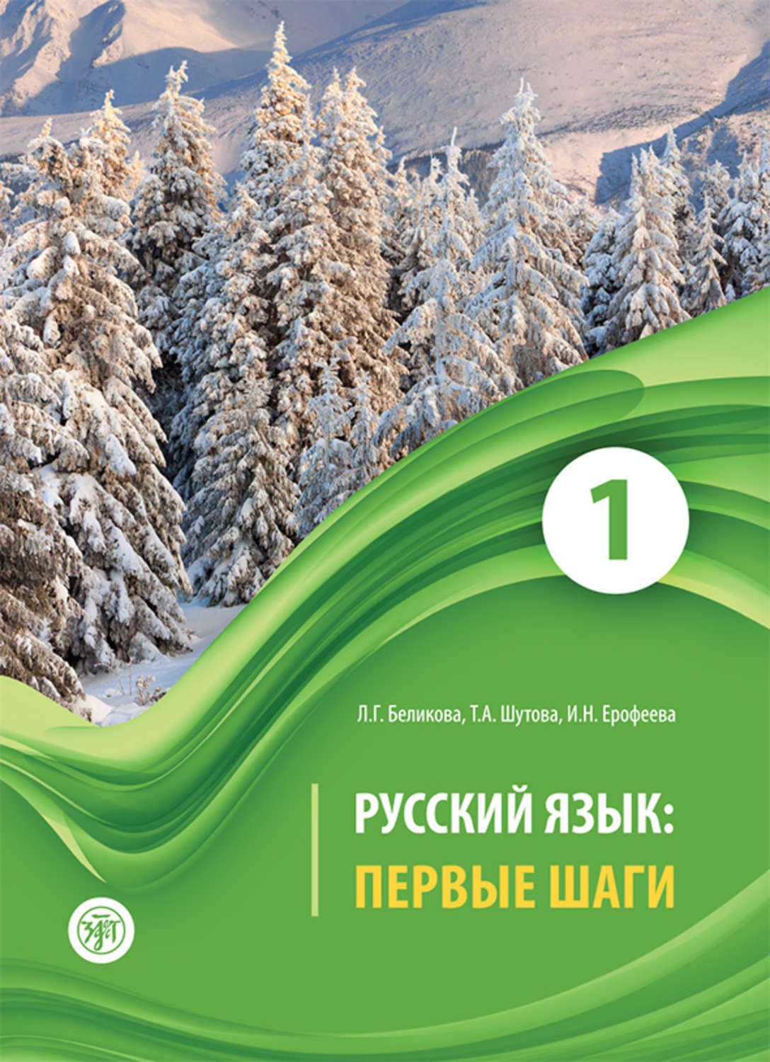 Инна Ерофеева, книга Русский язык. Первые шаги. Часть 1 – скачать в pdf –  Альдебаран