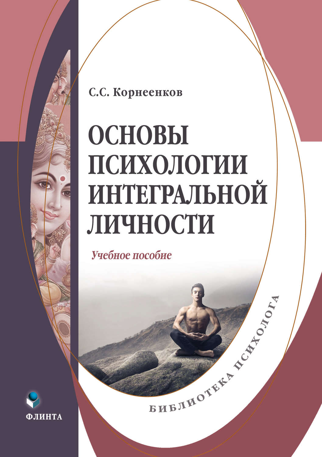 «Основы психологии интегральной личности», С. С. Корнеенков – скачать ...