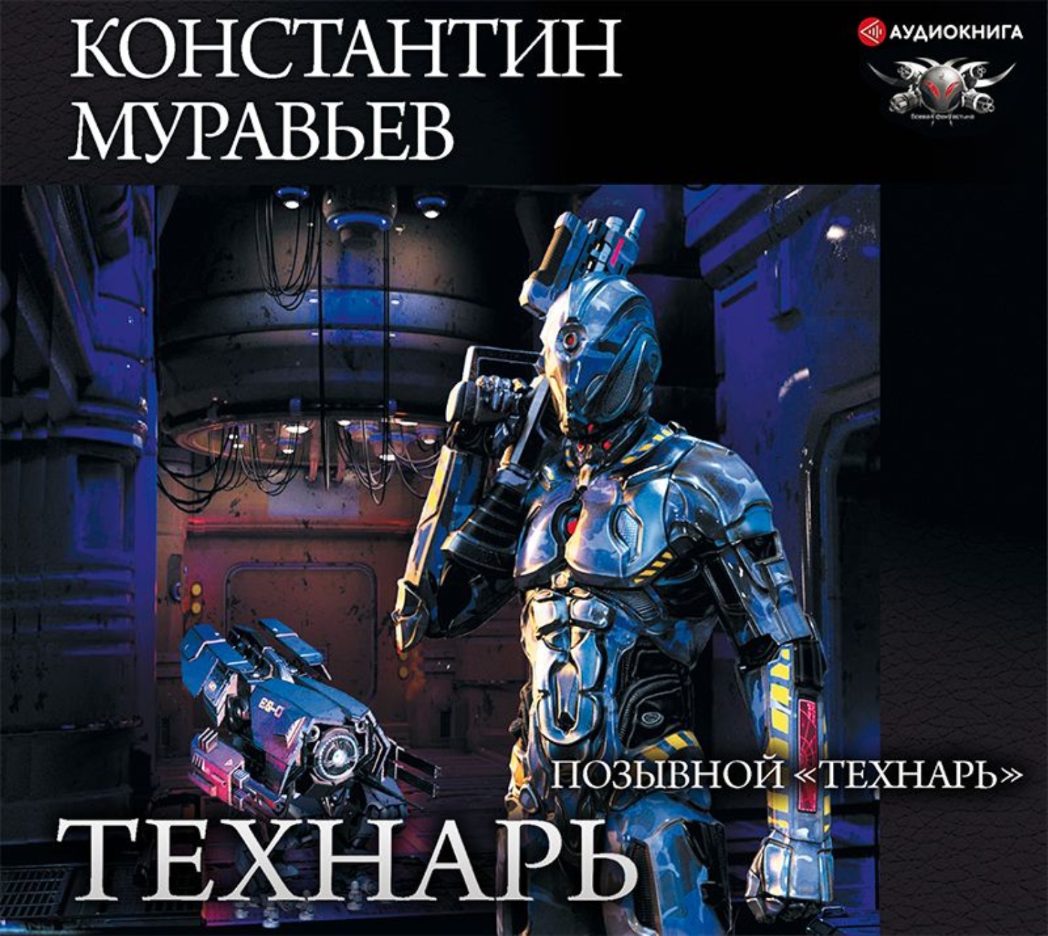 Константин Муравьёв, Позывной «Технарь» – слушать онлайн бесплатно или  скачать аудиокнигу в mp3 (МП3), издательство Аудиокнига (АСТ)