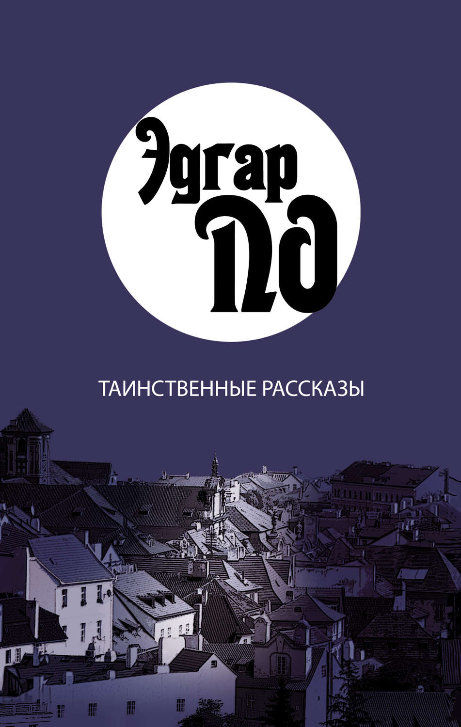 Цитаты из книги «Таинственные рассказы» Эдгара Аллана По – Литрес