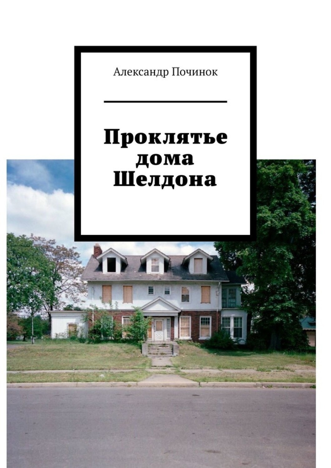 Починок книга. Белое проклятие книга. Проклятие дома книга. Проклятый дом книга.