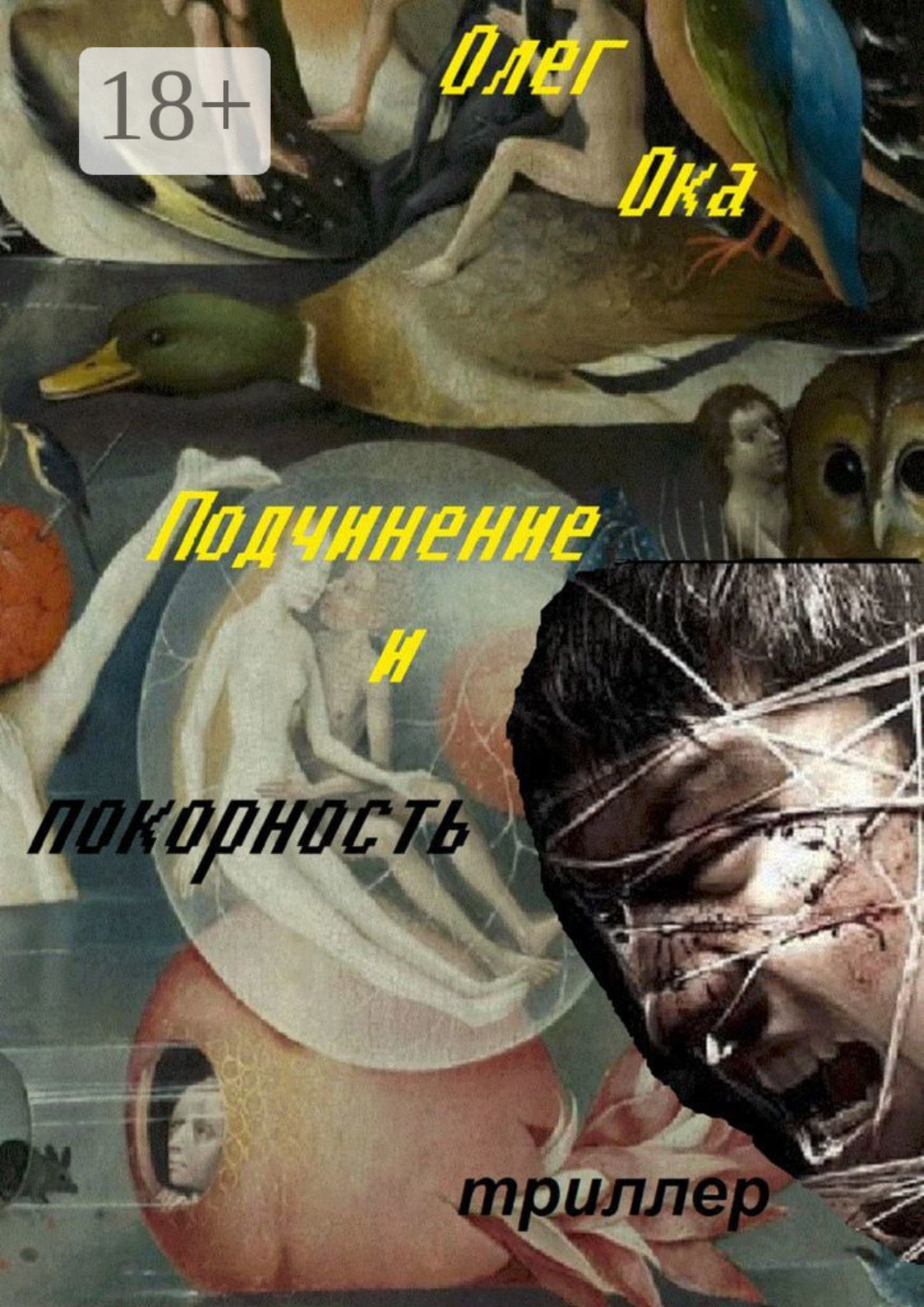 подчинение книга 1