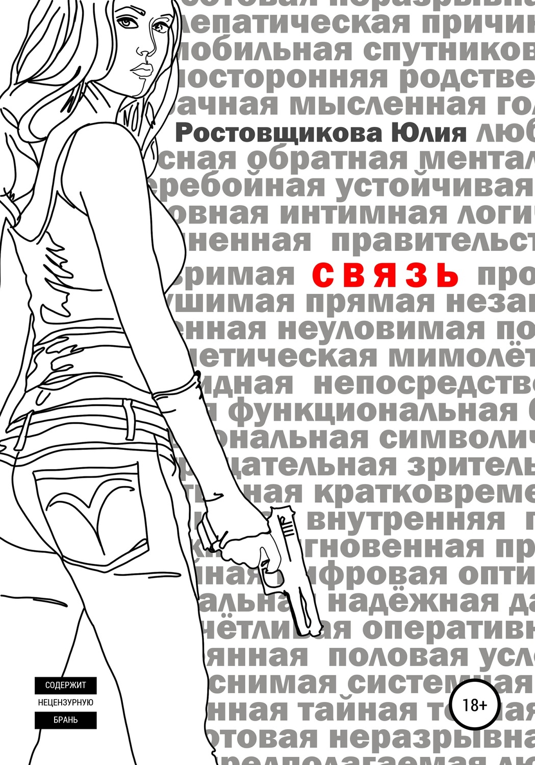 Связь читать. Юлия Ростовщикова. Юлия Ростовщикова 