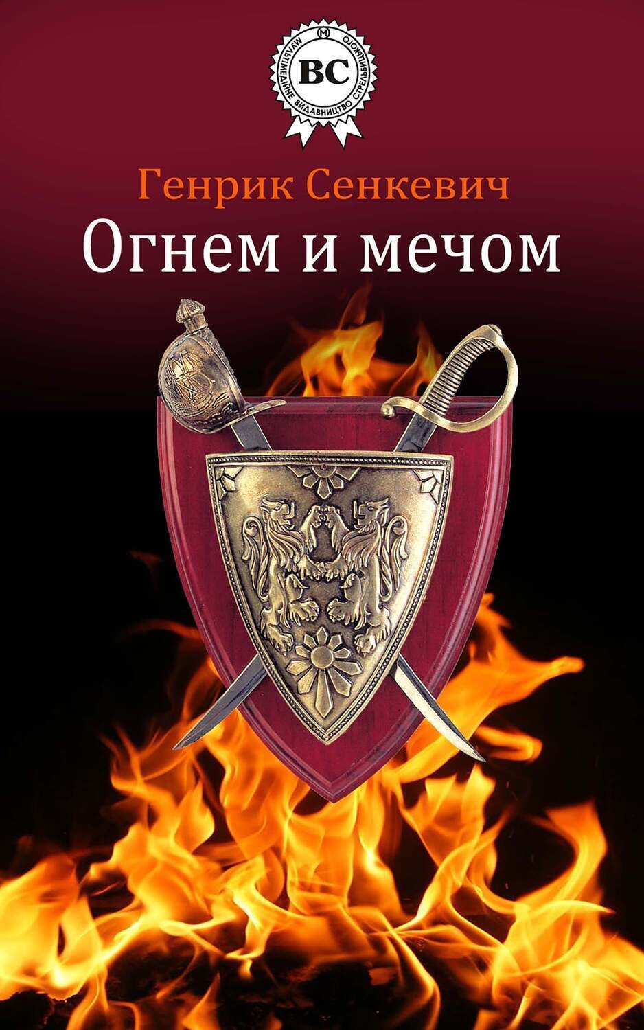 Огнем и мечом обложка