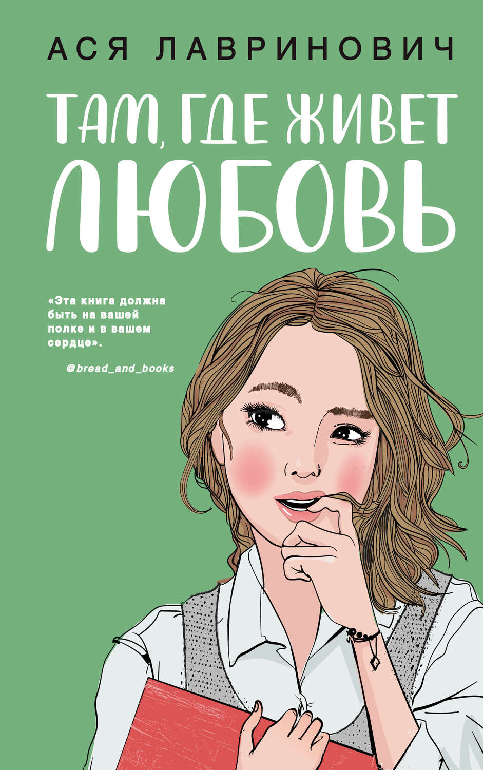 Цитаты из книги «Там, где живет любовь» Аси Лавринович – Литрес