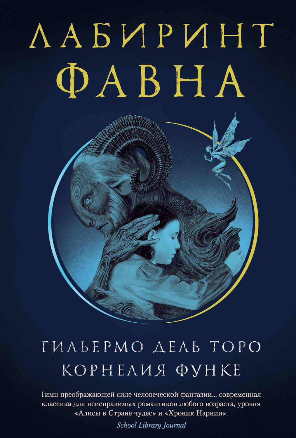 Корнелия Функе книга Лабиринт Фавна – скачать fb2, epub, pdf бесплатно –  Альдебаран, серия The Big Book