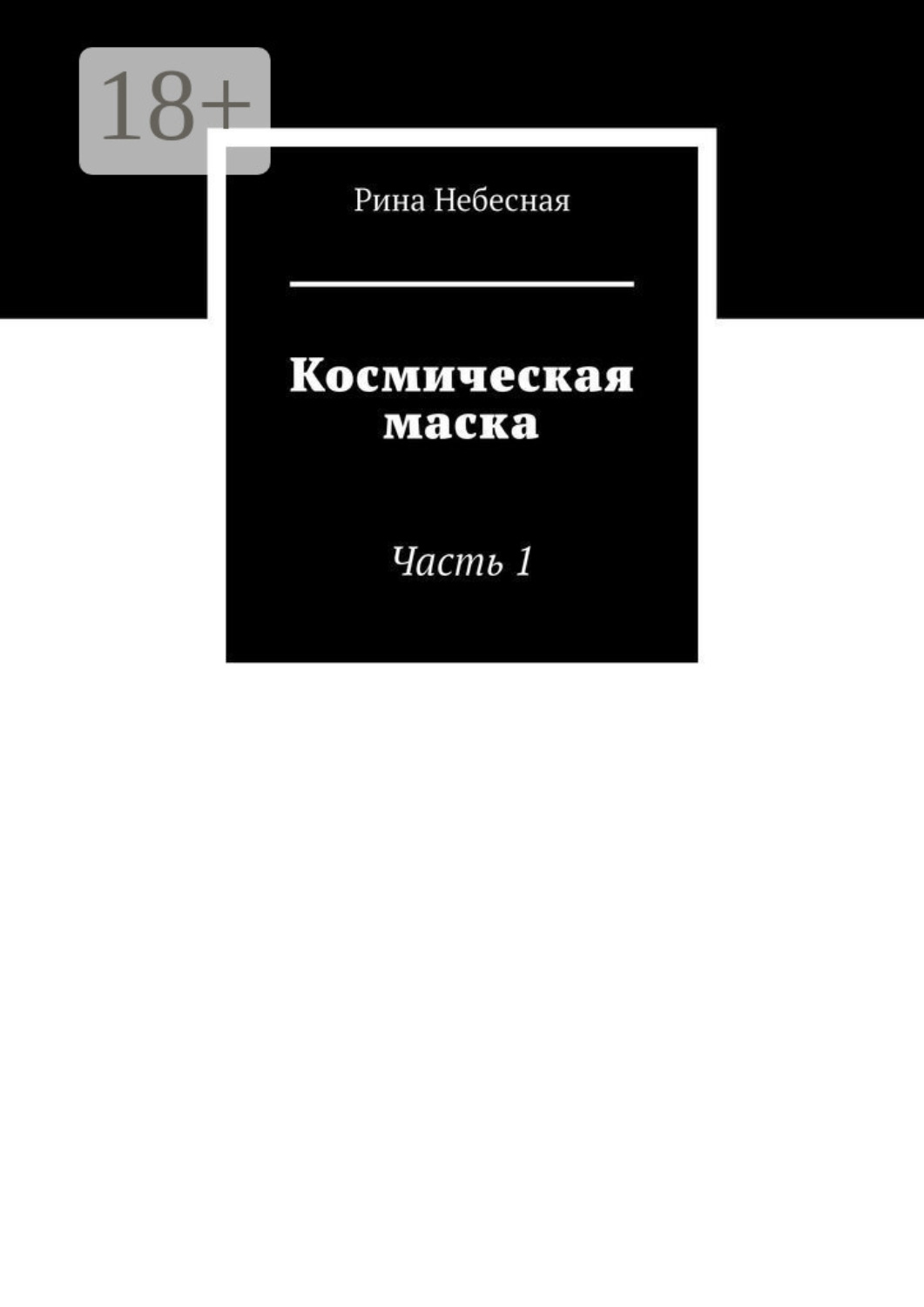Космическая маска. Часть 1, Рина Небесная – скачать книгу fb2, epub ...