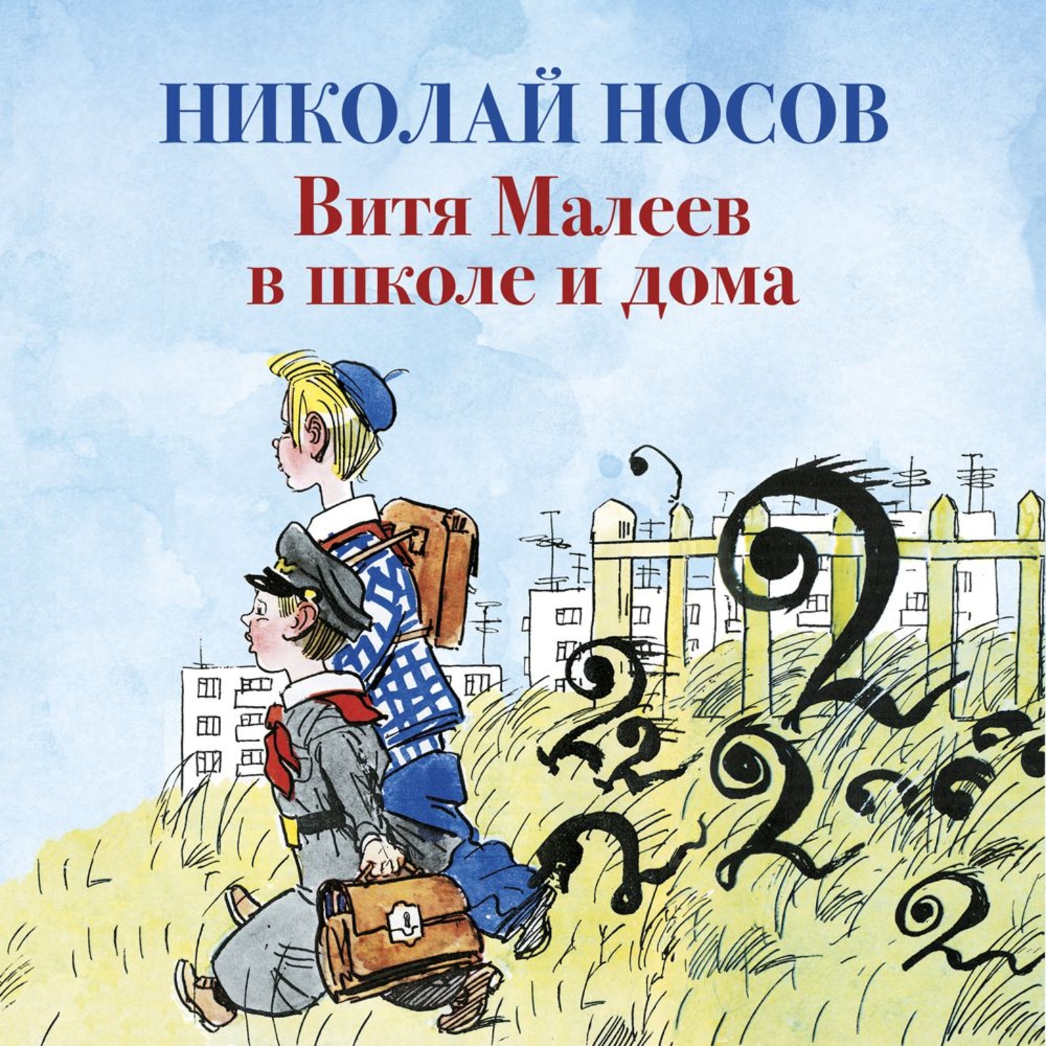 Н Носов Витя Малеев в школе и дома читать