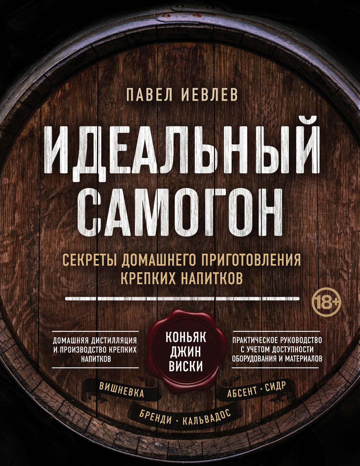 Павел Сергеевич Иевлев, книга Идеальный самогон. Секреты домашнего  приготовления крепких напитков: коньяк, джин, виски – скачать в pdf –  Альдебаран, серия Вина и напитки мира