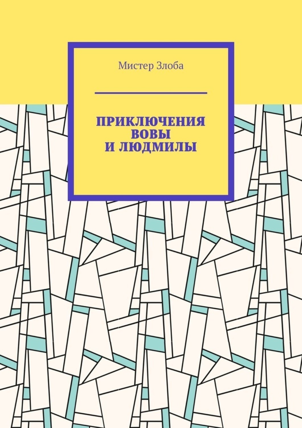Большая книга о страхах дружбе школе. Приключения Вовы детская книга. Злоба книга. Мистер злоба. Книга без злобы.