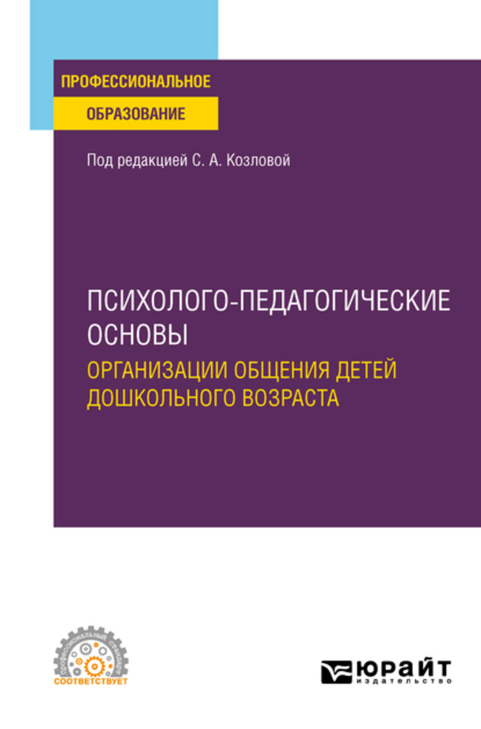 Светлана Акимовна Козлова, книга Психолого-педагогические основы  организации общения детей дошкольного возраста. Учебное пособие для СПО –  скачать в pdf – Альдебаран, серия Профессиональное образование