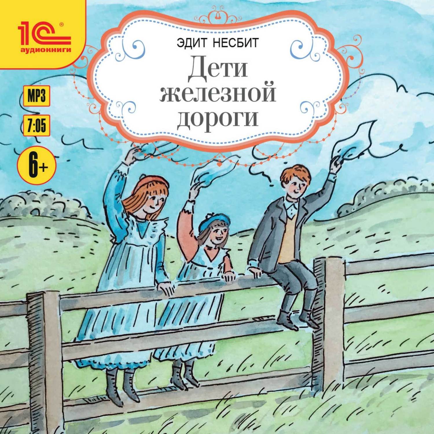 Аудио эдит. Дети железной дороги Эдит Несбит книга. Эдит Несбит дети железной дороги. Дети железной дороги книга. Дети железной дороги Эдит Несбит картинки.