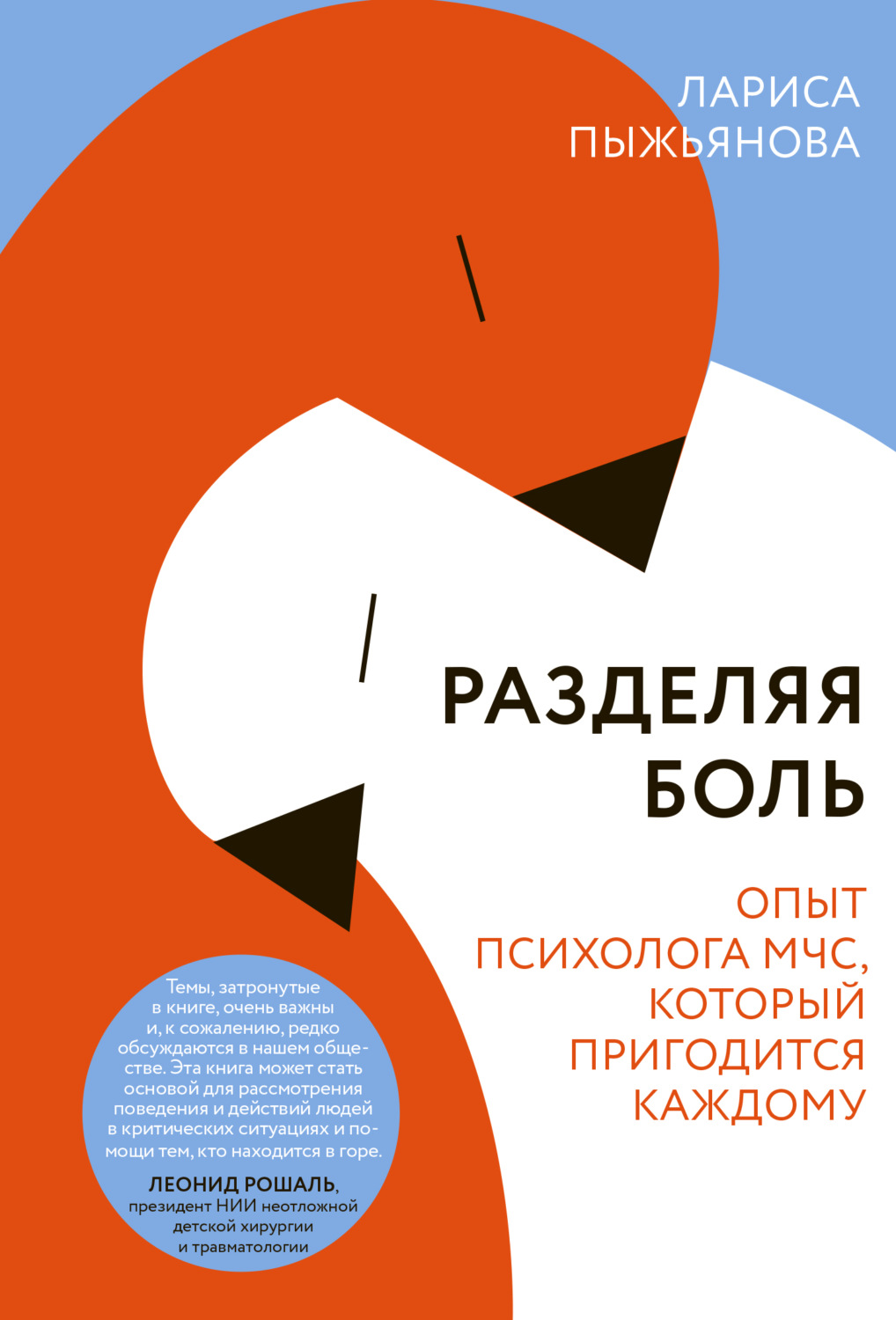 Цитаты из книги «Разделяя боль. Опыт психолога МЧС, который пригодится  каждому» Ларисы Пыжьяновой – Литрес