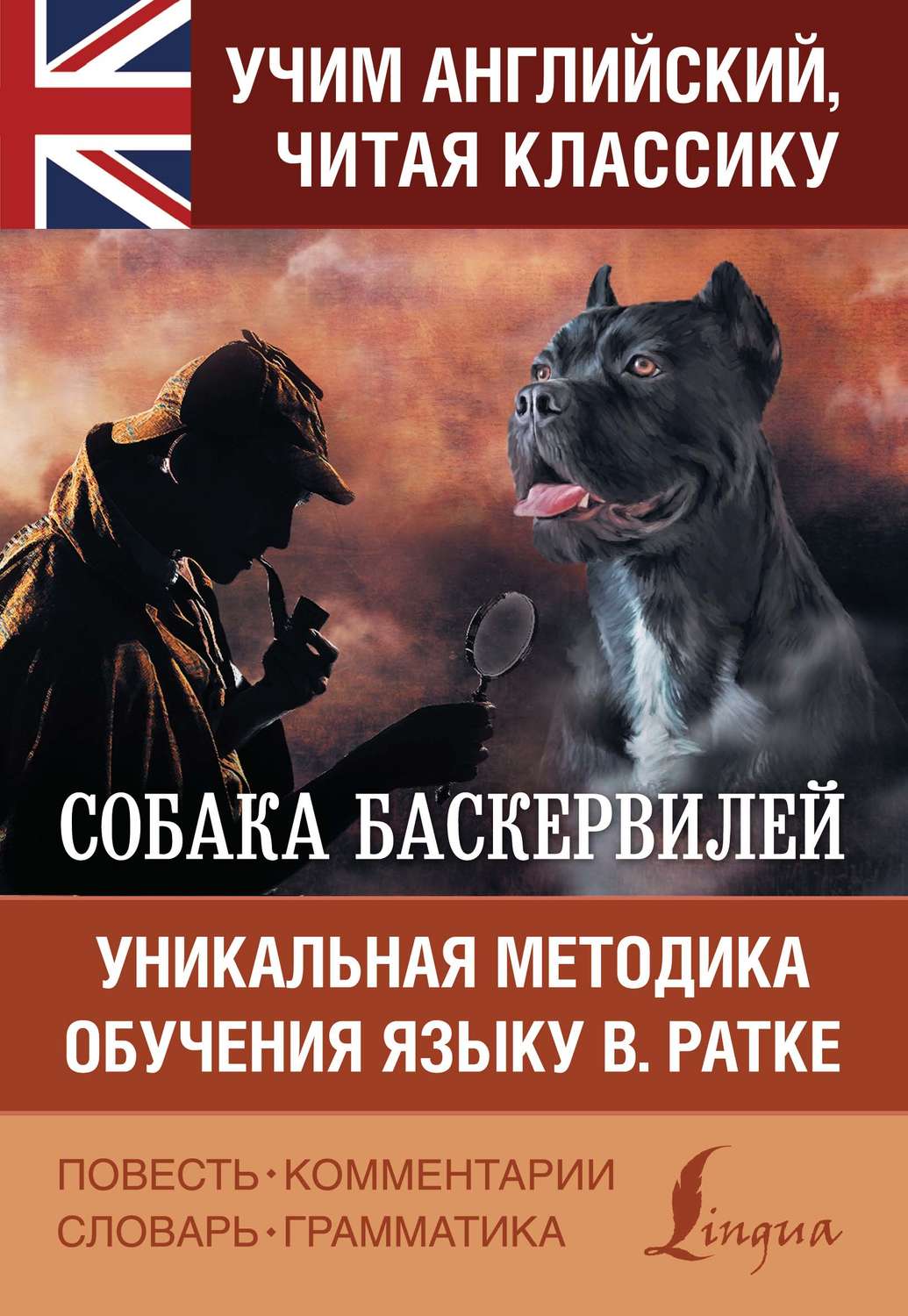 Артур Конан Дойл, книга Собака Баскервилей / The Hound of the ...