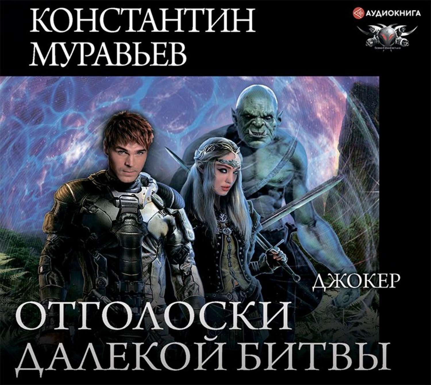 Муравьев аудиокниги слушать. Отголоски далёкой битвы Константин муравьёв. Константин муравьёв перешагнуть пропасть. Джокер Константин муравьёв. Аудиокнига Константин муравьев.