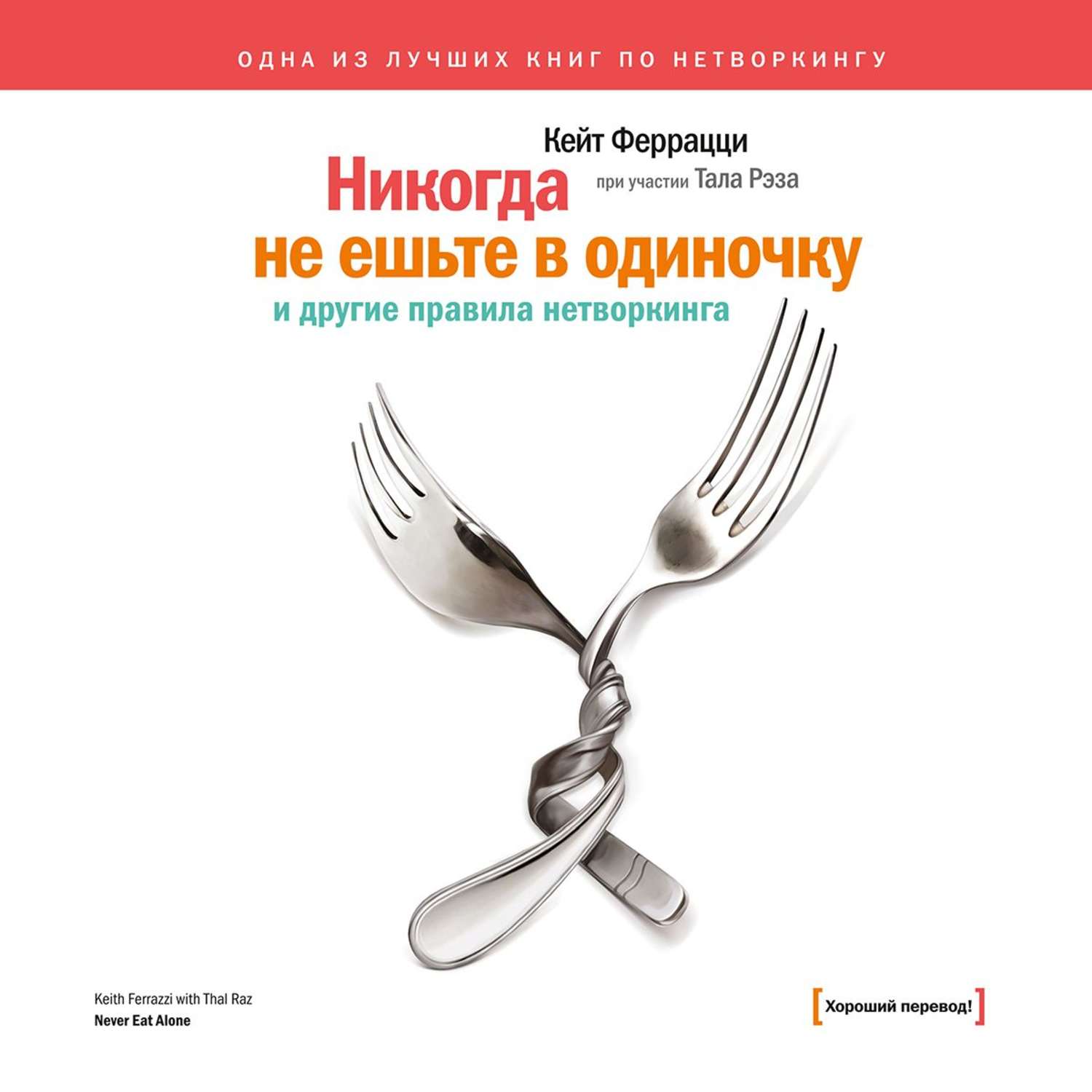 Кейт Феррацци, «Никогда не ешьте в одиночку» и другие правила нетворкинга –  слушать онлайн бесплатно или скачать аудиокнигу в mp3 (МП3), издательство  Манн, Иванов и Фербер (МИФ)