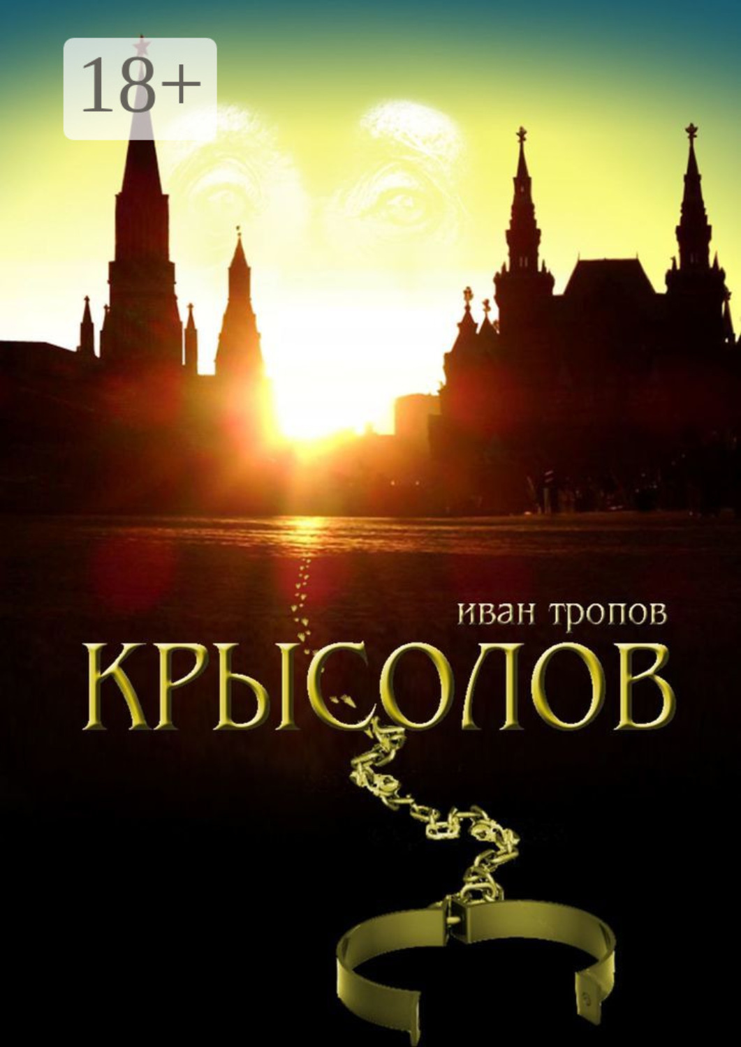 крысолов книга 1