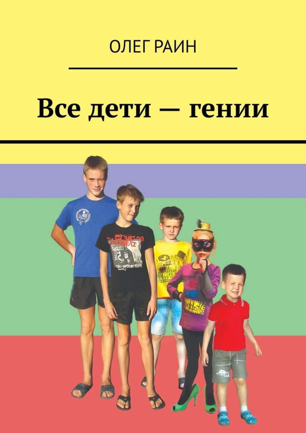 Кто автор книги дети гениев. Олег Раин писатель. Все о книгах для детей. Автор книги дети гениев в психологии.