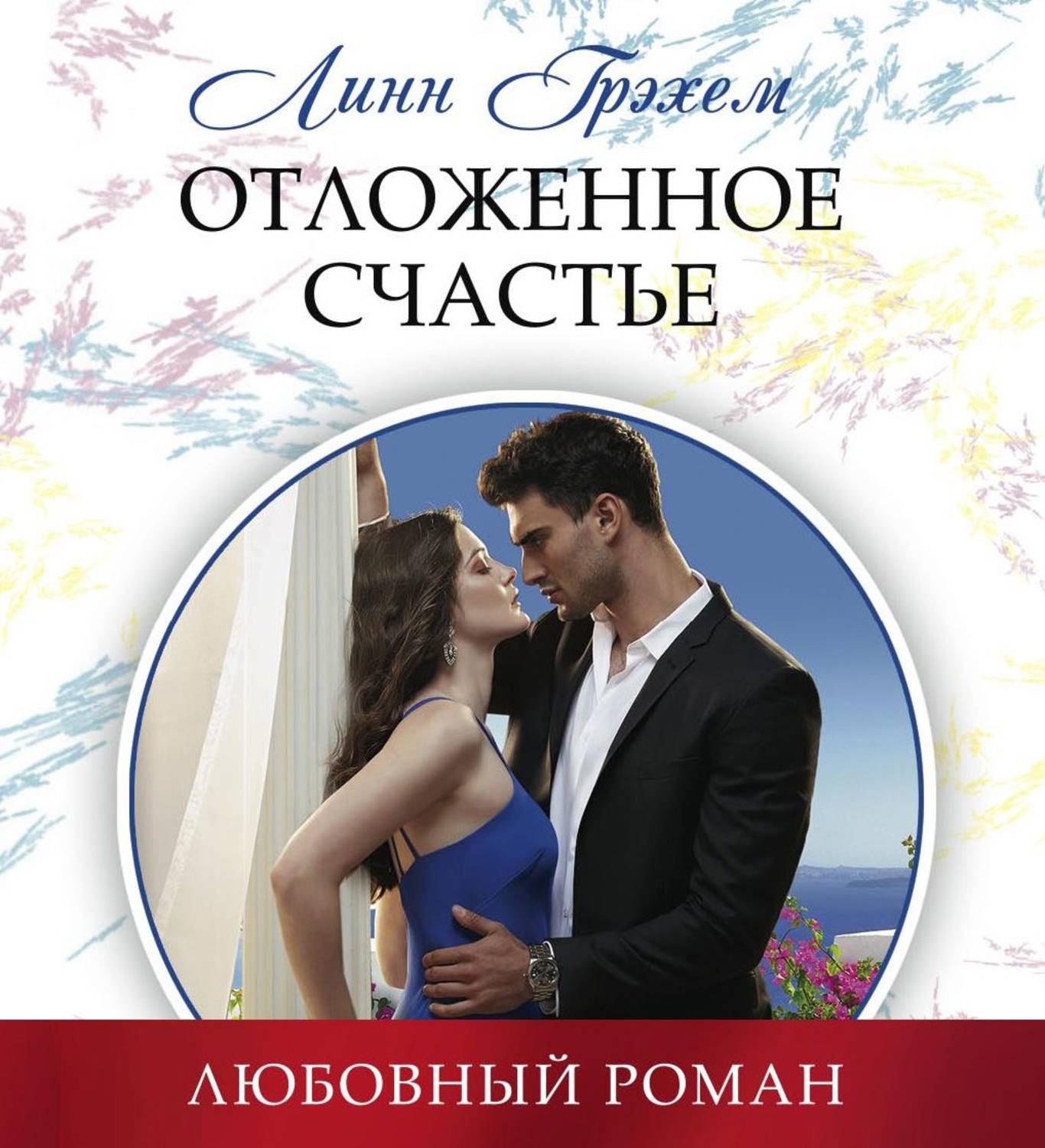 Любовные романы обложки книг. Линн грэхем: только сердце знает. Только сердце знает линн грэхем. Только сердце знает линн грэхем. Только сердце знает линн грэхем.