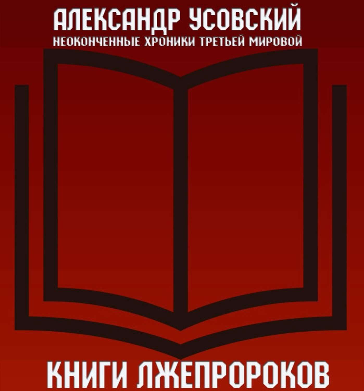 Аудиокнига подлец слушать. Александр Усовский. Усовский а. "переход хода". ЛИТРЕС библиотека. Усовский книги лжепророков Минск современная школа 2010 256 с..