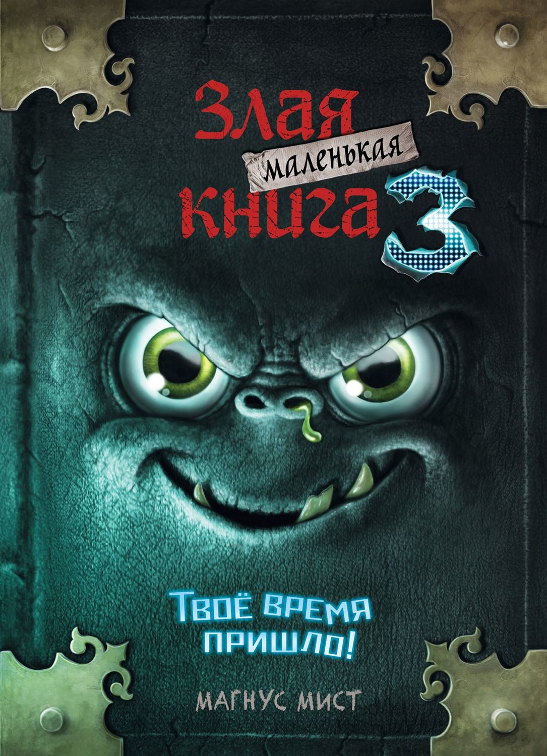 Магнус Мист, книга Маленькая злая книга 3 – скачать в pdf – Альдебаран ...