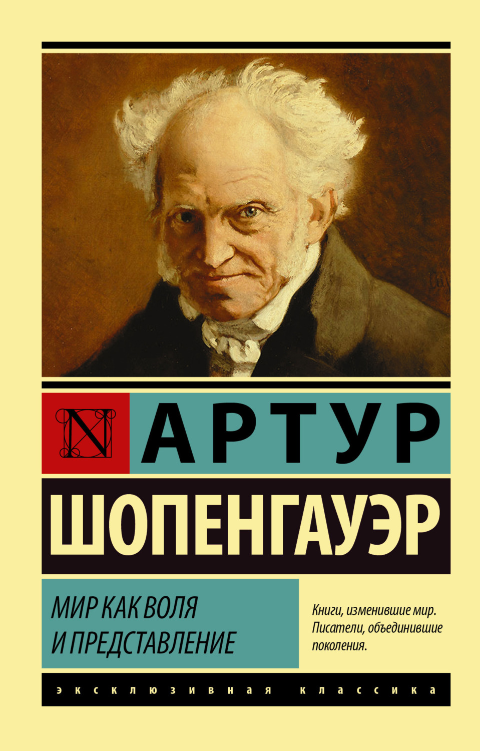 Артур Шопенгауэр книга Мир как воля и представление – скачать fb2, epub ...