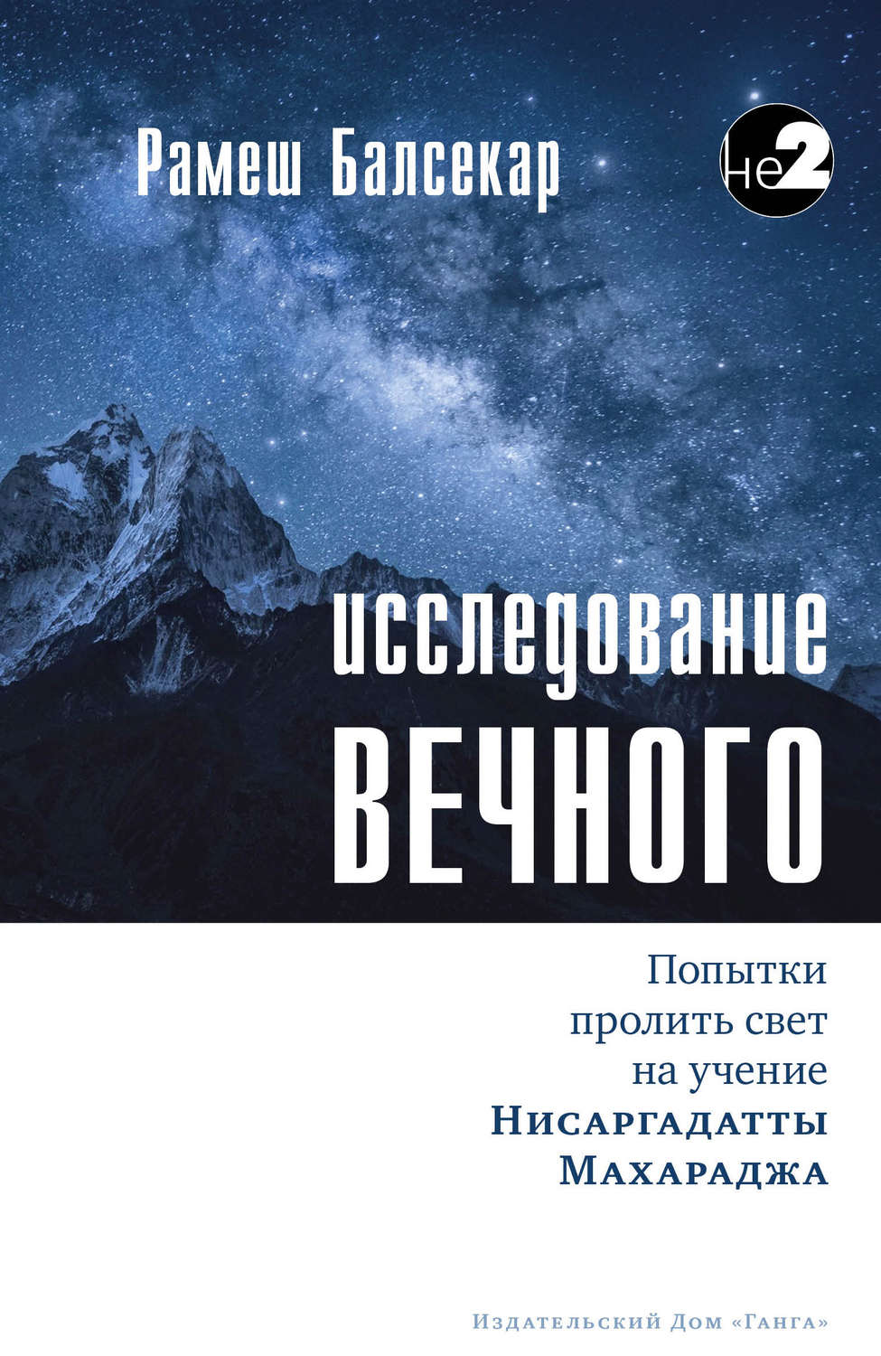 Рамеш Балсекар книга Исследование Вечного – скачать fb2, epub, pdf  бесплатно – Альдебаран, серия Не-2. Серия недвойственности