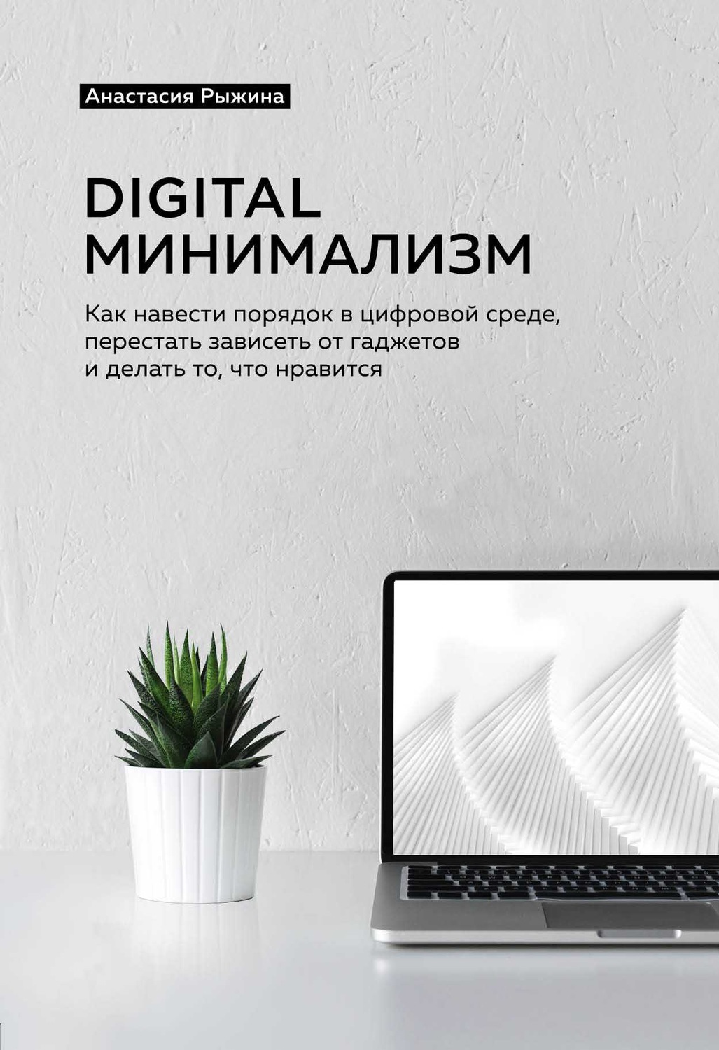 Анастасия Рыжина книга Digital минимализм. Как навести порядок в цифровой  среде, перестать зависеть от гаджетов и делать то, что нравится – скачать  fb2, epub, pdf бесплатно – Альдебаран, серия Метод КонМари. Японские