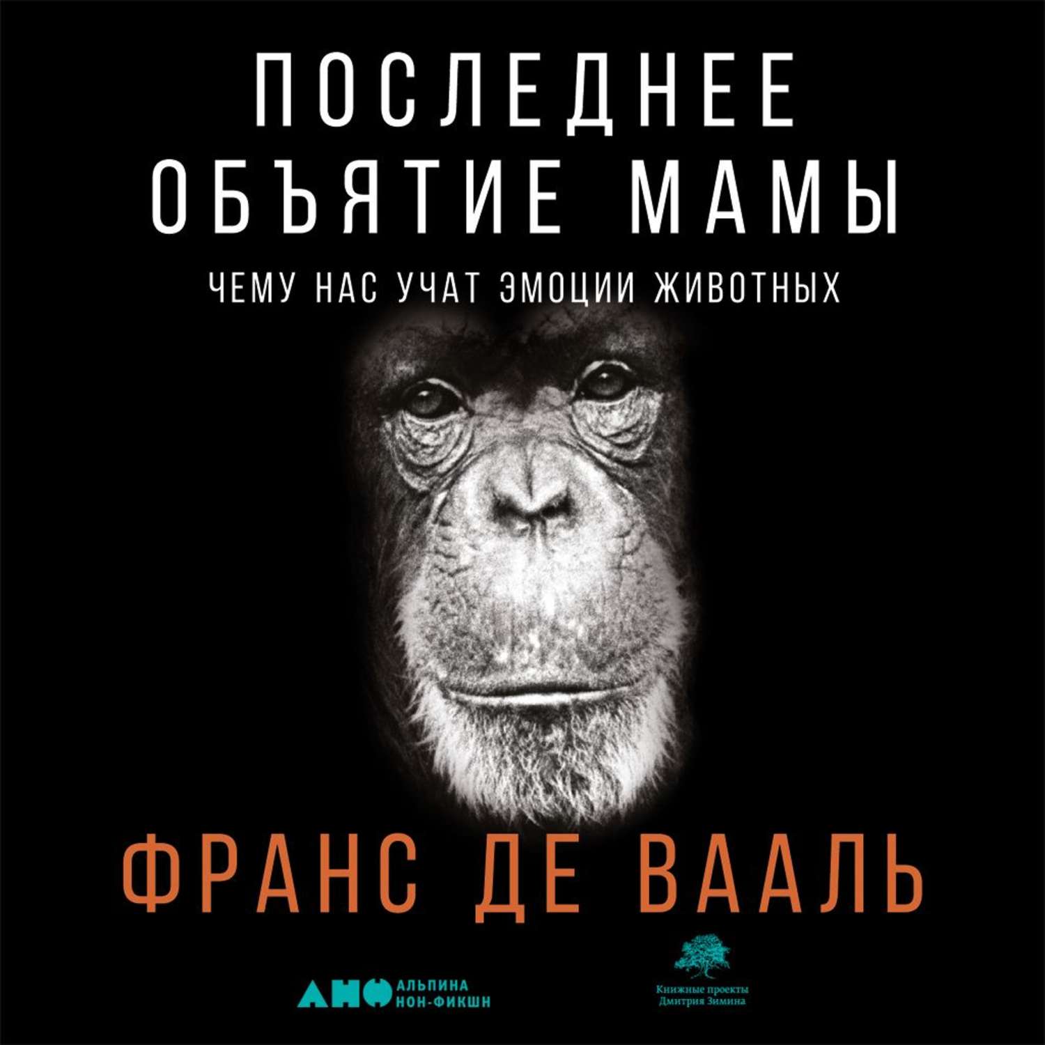 Де вааль книги. Последнее объятие мамы Франс де Вааль. Политика у шимпанзе. Франс де Вааль книга. Последнее объятие мамы Франс де Вааль книга. Франс де Вааль Истоки морали.