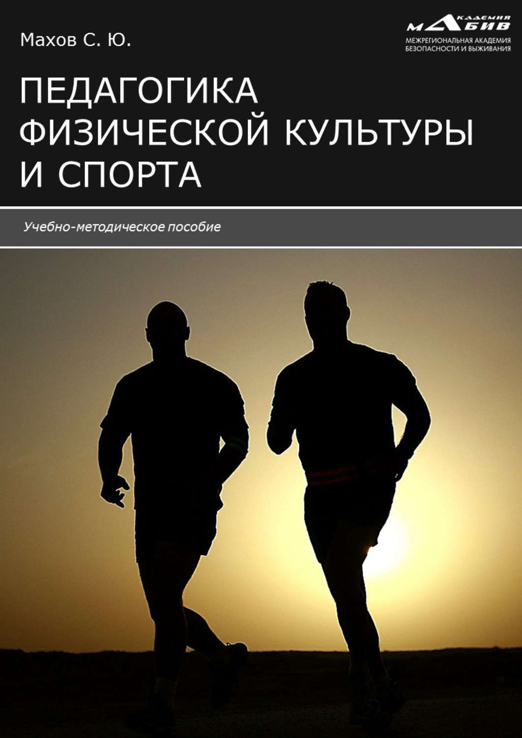 «Педагогика физической культуры и спорта», – скачать pdf на Литрес