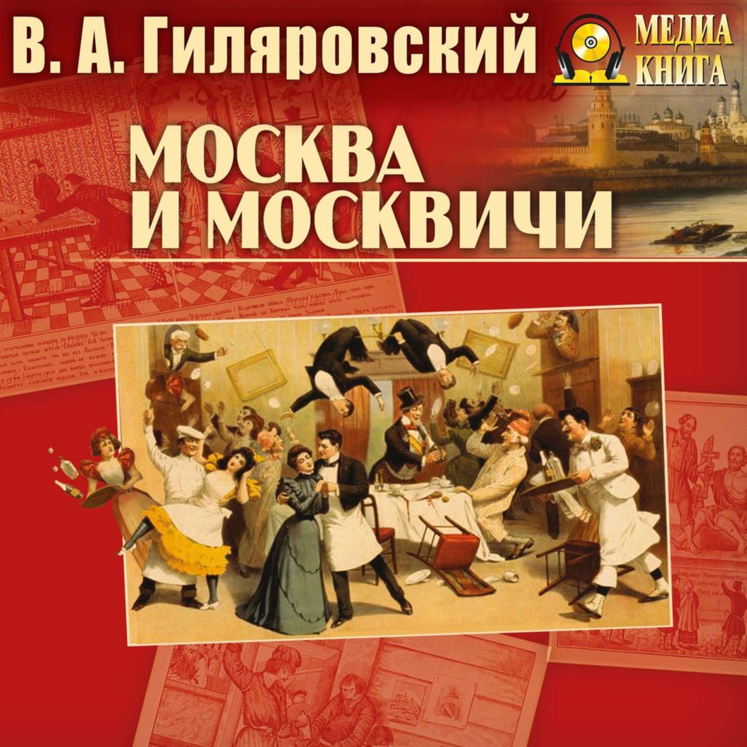 Москва и москвичи. Москва и москвичи Владимир Гиляровский. Книга Москва и москвичи Гиляровский. Гиляровский Москва и москвичи фото книги. Гиляровский Владимир Алексеевич в Москве.