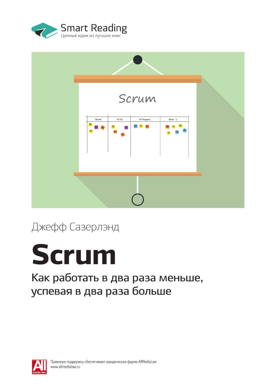 Smart Reading книга Ключевые идеи книги: Scrum. Как работать в два раза  меньше, успевая в два раза больше. Джефф Сазерлэнд – скачать fb2, epub, pdf  бесплатно – Альдебаран, серия Smart Reading. Ценные