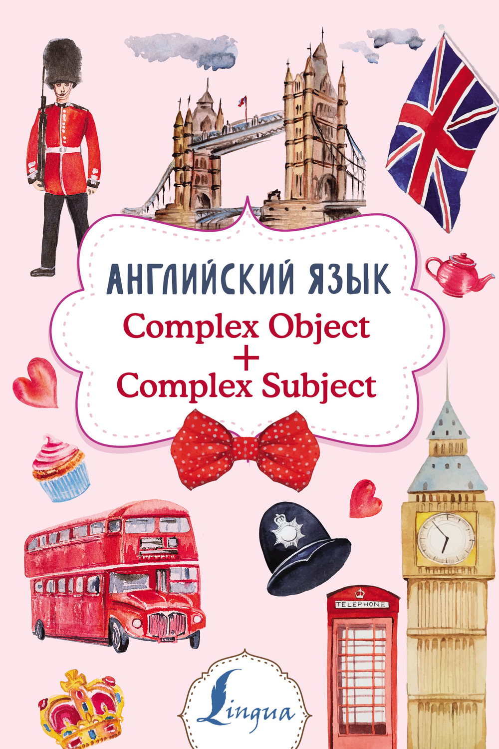 В. А. Державина, книга Английский язык. Complex Object + Complex Subject –  скачать в pdf – Альдебаран, серия Суперпупертренажер