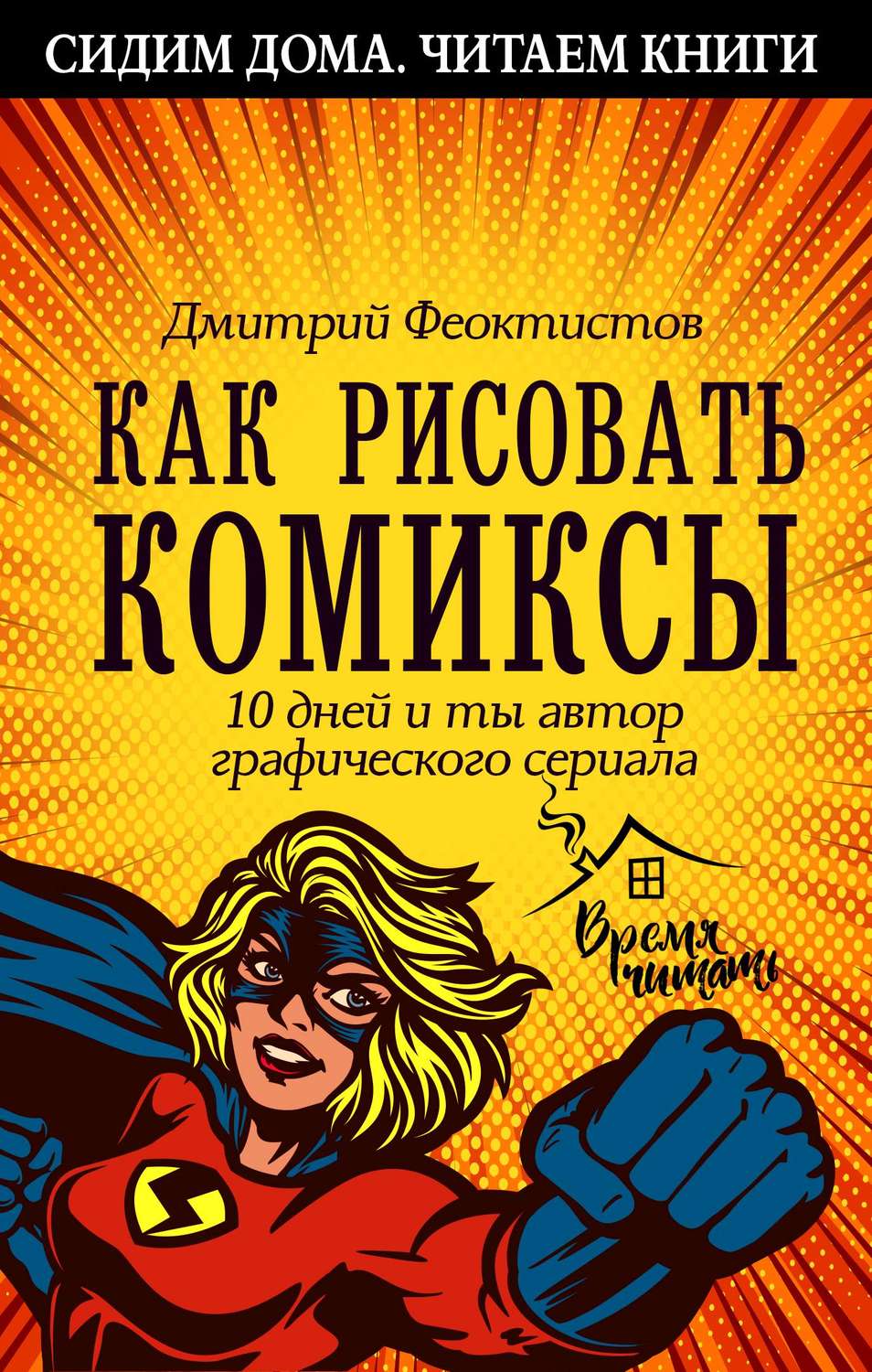 Дмитрий Феоктистов книга Как рисовать комиксы. 10 дней и ты автор  графического сериала – скачать fb2, epub, pdf бесплатно – Альдебаран, серия  Сидим дома. Читаем книги