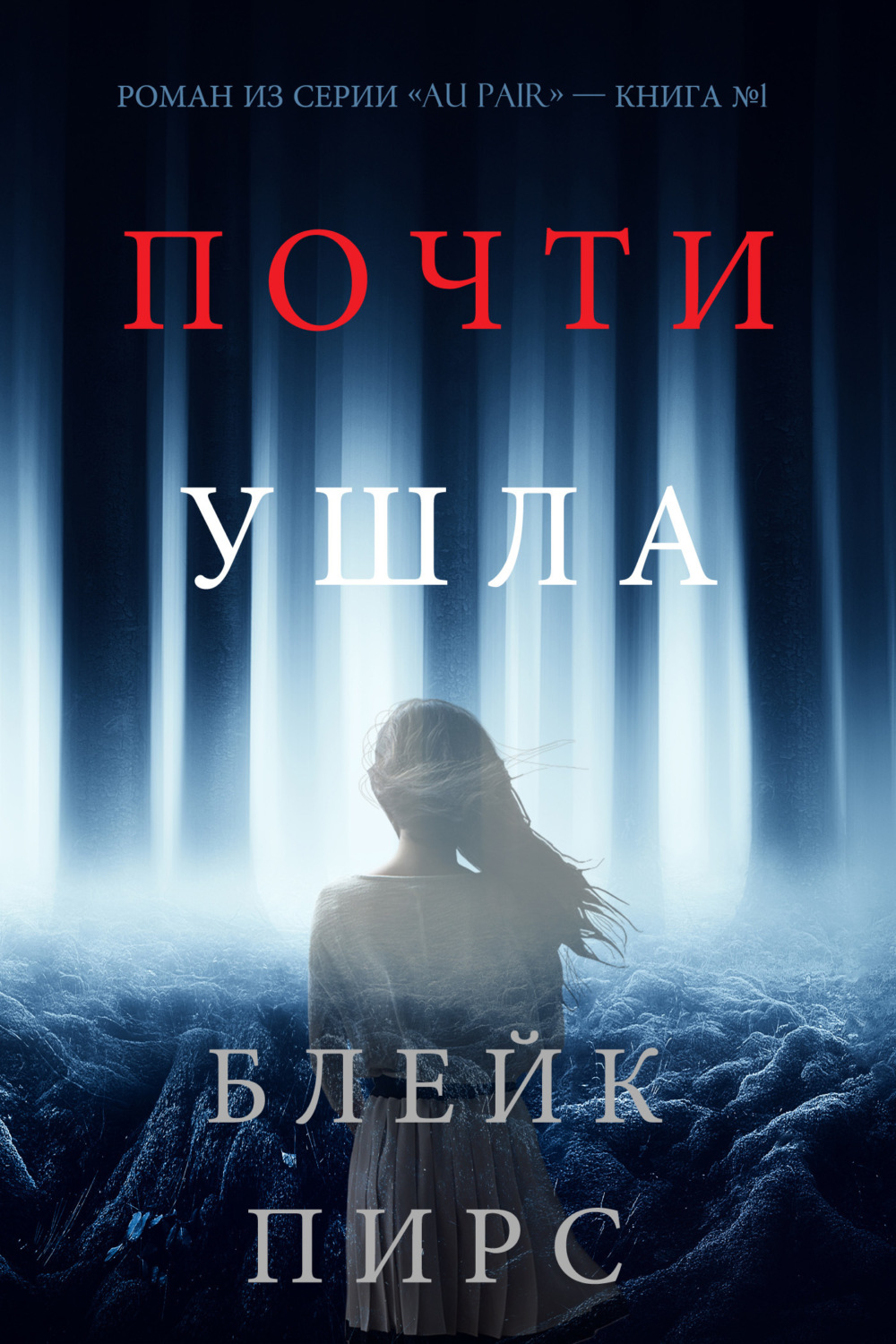 Блейк Пирс книга Почти Ушла – скачать fb2, epub, pdf бесплатно – Альдебаран