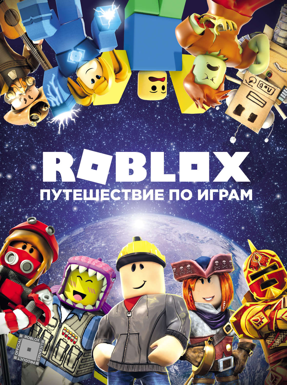 Александр Кокс, книга Roblox. Путешествие по играм – скачать в pdf –  Альдебаран, серия Roblox