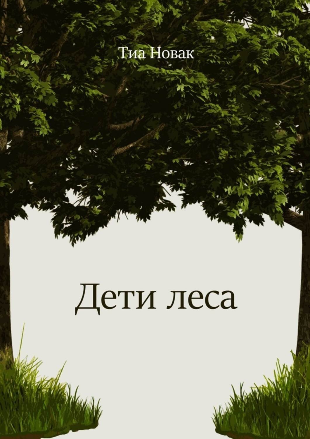 Книга дети леса. Дети леса Тиа Новак книга. Книги о лесе для детей. Дети леса Новак Тиа арты Медина. Дети леса Новак Тиа арты.