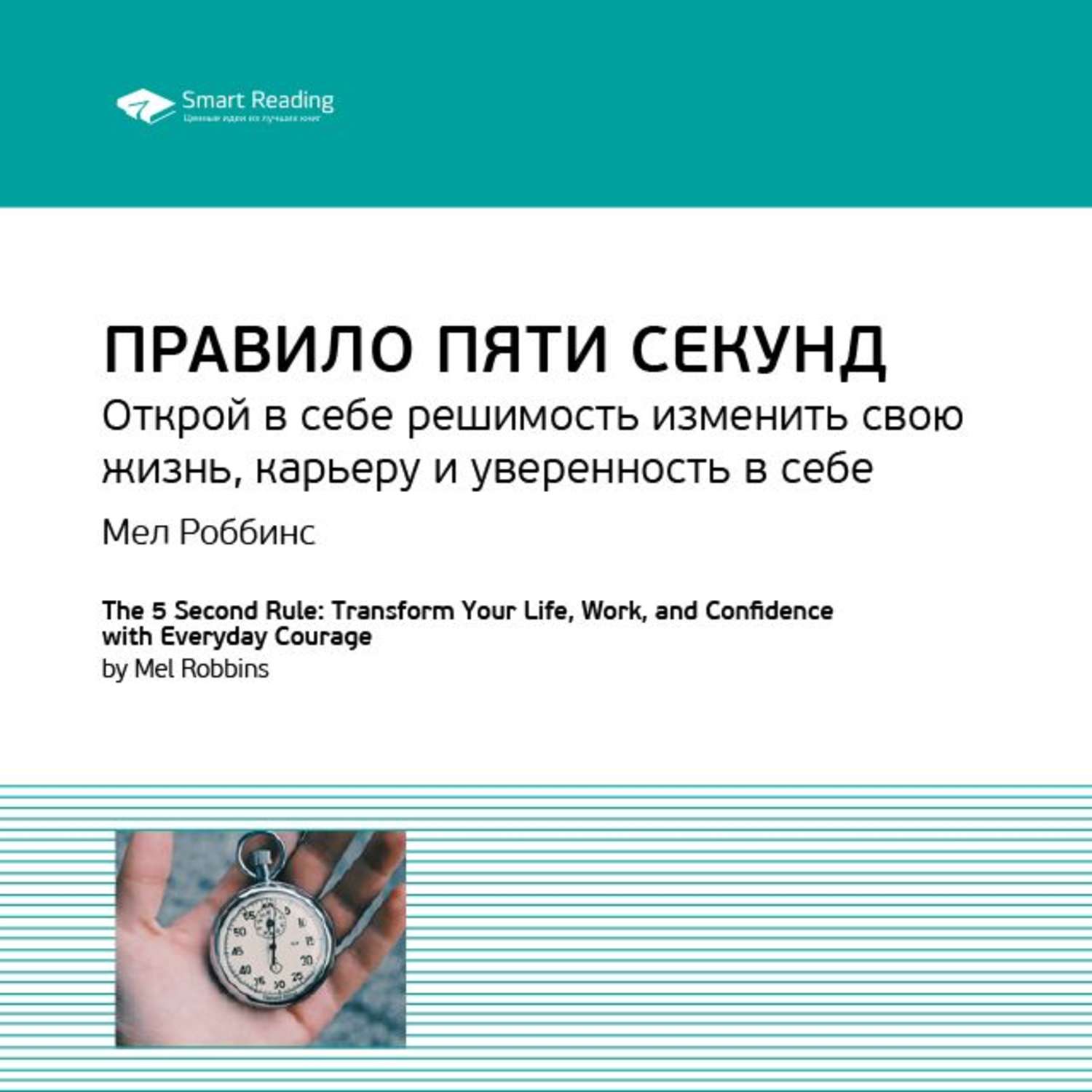 Открой секунду. Правило пяти секунд мел Роббинс. Правило 5 секунд книга. Мел Роббинс правило 5 секунд книга. Правило 5 и секунд в жизни.